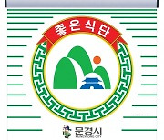 문경시, 모범음식점 지정 신청 접수..총 70곳 선정 예정