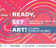 (재)공주문화재단,  인터랙티브 아트 체험전 'READY, SET, ART!' 개최