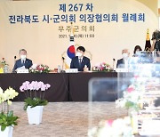 전북시·군의회의장협의회, "무주에 국제 태권도 사관학교 설립" 촉구