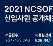 엔씨소프트, 2021 신입 공채 시작.."온택트 시대 선도할 IT인재 모십니다"