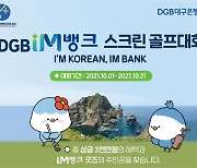 DGB대구은행, 'DGB IM뱅크 스크린골프 대회' 개최