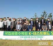 한국수목원정원관리원, 정원식물 K-테스트베드 국내 처음 조성