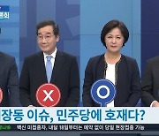 '대장동 의혹', 민주당에 호재?.. 추미애·이재명 "O" 이낙연·박용진 "X"