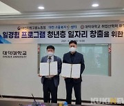 대전고용노동청-대덕대, 국민취업지원제도 일경험프로그램 업무협약