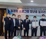 대전고용노동청 – 대덕대, '국민취업지원제도 일경험프로그램 '업무협약
