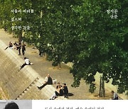 [200자 읽기] 서울과 파리를 걸어다니며