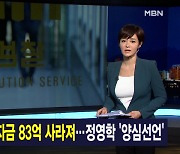 김주하 앵커가 전하는 9월 30일 종합뉴스 주요뉴스