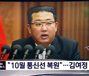 김정은 "10월 초 남북통신선 복원"..김여정 국무위원 승진