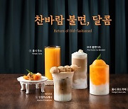 프랜차이즈 카페 브랜드 '달콤', 가을 한정 음료 4종 출시