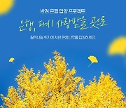 "은행나무 입양하세요" SBI저축은행, 은행저축 프로젝트 참여단 모집