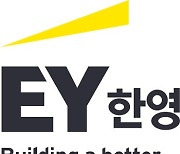 EY한영, 매출 5287억원 달성..영업익 9배 증가