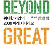 위대한 기업의 2030 미래 시나리오 | ESG·디지털·애자일..위대한 기업의 9가지 전략