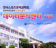 한국스포츠정책과학원, 문화체육관광부 데이터 분석센터 지정
