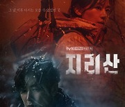 '지리산' 메인 포스터 공개, 화기 전지현VS냉기 주지훈..극과 극 온도차