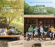 '슬기로운 산촌생활' 조정석→전미도, 삼시세끼 무한굴레 예고