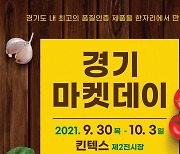 경기도, '2021 경기마켓데이' 개최..우수 농특산물 홍보 지원