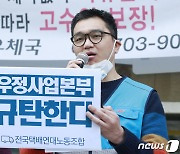 경찰 출석한 택배노조 우체국본부장 "우본의 고소 남발, 노조 죽이기"