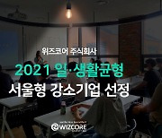 위즈코어, 일·생활균형 서울형 강소기업 선정