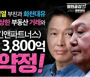 SK, '화천대유 허위사실 유포' 열린공감TV 고발
