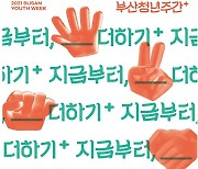부산시, 내달 1일부터 나흘간 '부산청년주간' 개최