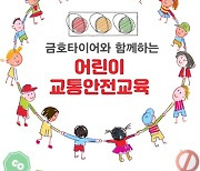 금호타이어, '어린이 교통안전교육'.. 전국 초등학생 대상