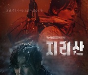 '지리산' 전지현X주지훈, 극과 극 온도차..메인 포스터 공개