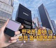 일본인 "한국폰 안 사"..삼성 신형 폴더블도 홀대?