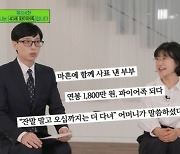 '유퀴즈' 41세 파이어족 "20대 초봉 1800만원→5억 모아 대기업 은퇴"[어제TV]