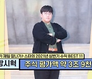 "대기업 제쳐" 방시혁 주식평가액 3조9천억, 이수만+박진영+양현석의 6배 (TMI)[어제TV]