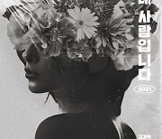 V.O.S 김경록, 오늘(30일) '내 사람입니다' 15년만 리메이크 음원 발매