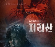 전지현X주지훈 '지리산' 메인 포스터 공개, 양극단 딜레마에 갇혔다