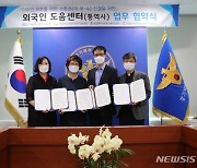 경기북부경찰청-외국인 도움센터, 범죄피해 예방 MOU체결