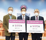 "큰 뜻 펼치길"..박성광·최낙환 전북대 명예교수, 발전기금 기부