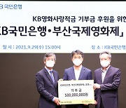 [부산소식]부산국제영화제-KB국민은행, 업무협약 체결 등