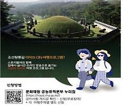 "조선왕릉 길 여행, 온라인으로 떠나요"