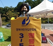 경북어린이집연합회 "누리과정 평등권 보장하라"