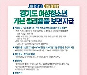경기도 '여성청소년 기본생리용품 지원' 10월 한달간 온라인 접수