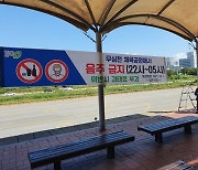 청주시, 무심천 체육공원 야간 음주 금지 행정명령