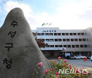 "2019년 대구시 유권해석 받았다"..수성구, 공사 취소판결 불복 항소