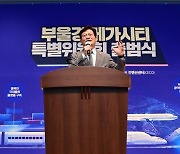 송영길 대표 '부울경 메가시티 특별위원회 출범식 발언'