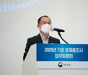 2020년 기준 경제총조사 업무토론회