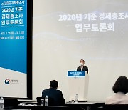 2020년 기준 경제총조사 업무토론회