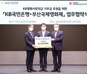 KB국민은행, 부산국제영화제와 업무 협약 체결
