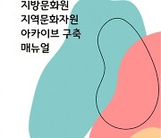 한국문화원연합회, '지방문화원 지역문화자원 아카이브 구축 매뉴얼' 발간