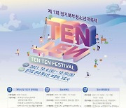 "경기도 청소년 모여라" 경기도북부청소년대축제 TENTEN 페스티벌 개최