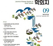 한국농어촌관광학회, 학회지 제호 변경 후 첫 발간