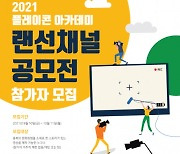 충북콘텐츠코리아랩, '2021 플레이콘 랜선채널 영상 공모전' 참가자 모집