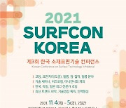 제3회 한국 소재표면기술 컨퍼런스, 11월 4일부터 이틀간 한양대학교 ERICA서 개최