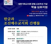 대한기독교서회 창립 130주년 기념 심포지엄