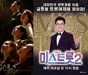 조작 '미스트롯2'×고문·감금 '펜하2' 나란히 법정제재